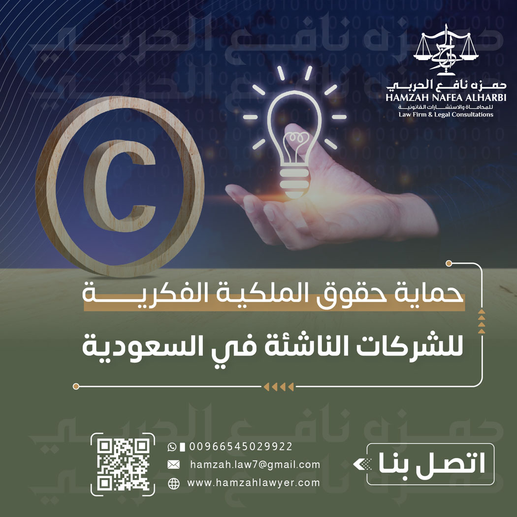 حماية حقوق الملكية الفكرية للشركات الناشئة في السعودية